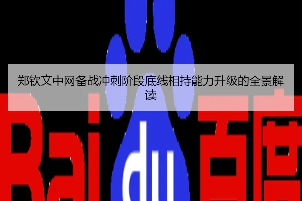 郑钦文中网备战冲刺阶段底线相持能力升级的全景解读