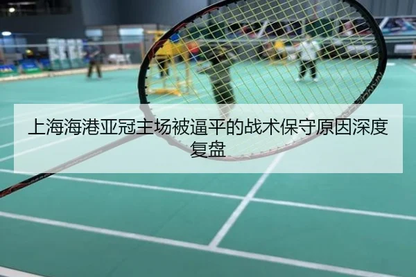 上海海港亚冠主场被逼平的战术保守原因深度复盘